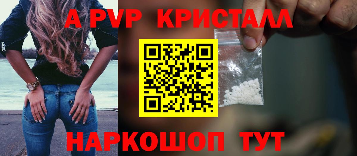 A PVP Crystall  даркнет сайт  APVP  APVP VHQ  А ПВП Соль  Калининград  Вход с VPN 