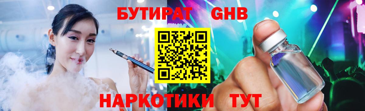 Бутират GHB  Бутират  Калининград 