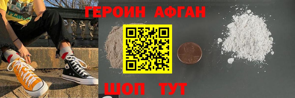 ГЕРОИН афганец Калининград